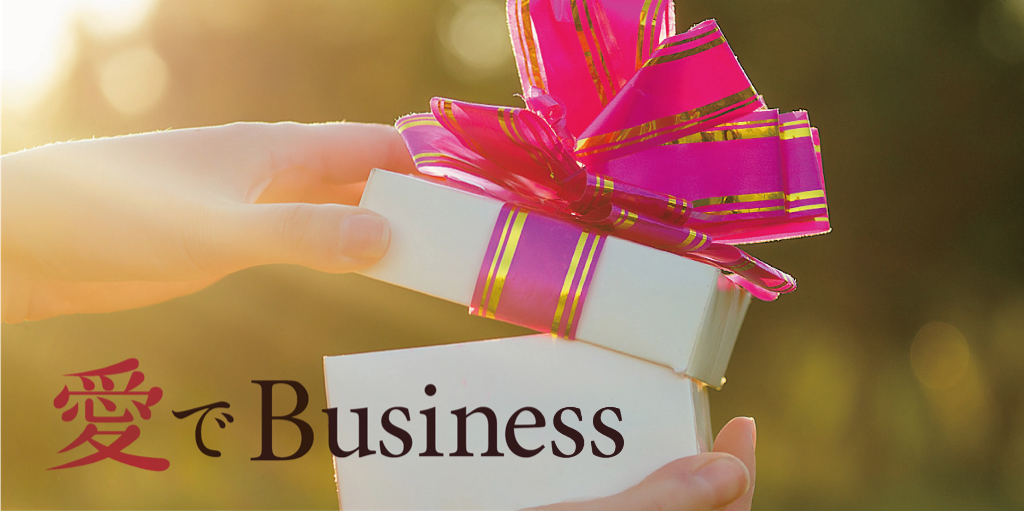 愛でBusiness